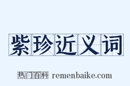 紫珍近义词是什么意思的图片